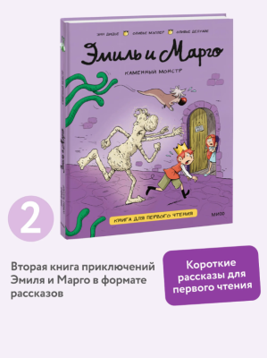 Эл Эксмо Эмиль, Марго и друзья. Эмиль и Марго. Каменный монстр. Книга для первого чтения. Энн Дидье
