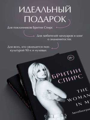 Бритни Спирс: The Woman in Me (подарочное оформление)