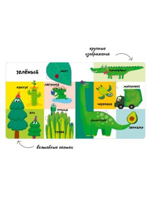 Мои первые 100 слов с окошками. Цвета