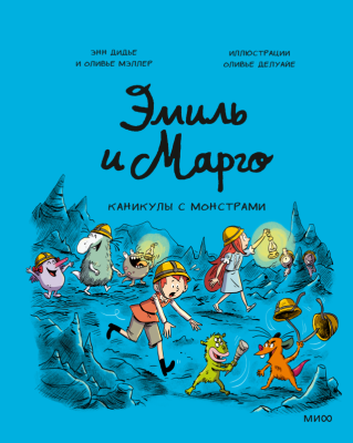 Эмиль и Марго. Каникулы с монстрами. Оливье Делуайе, Энн Дидье и Оливье Мэллер