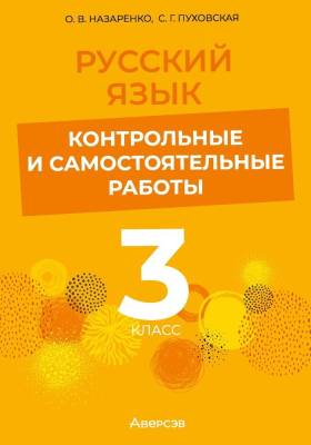 Русский язык. 3 класс. Контрольные и самостоятельные работы