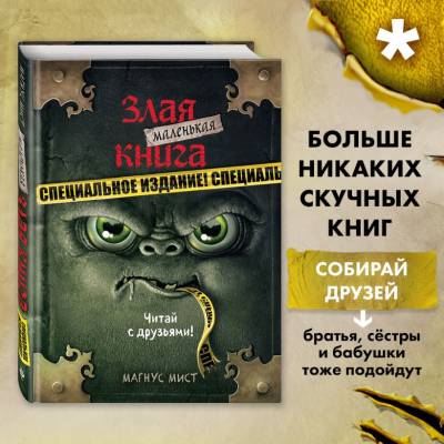 Эл Эксмо Дет.МалЗлаяКнига. Маленькая злая книга. Специальное издание. Читай с друзьями!. Мист М.