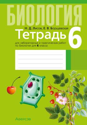 Аверсэв Тетрадь для лаб.работ по биологии 6 кл.