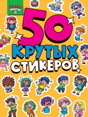 Проф-П Стикербук А5 4л. Crazy аниме