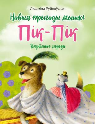 Новыя прыгоды мышкі Пік-Пік. Вяртанне гарэзы. Рублеўская Л. І.