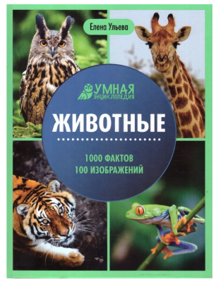 Феникс Умная энциклопедия. Животные, авт. Ульева