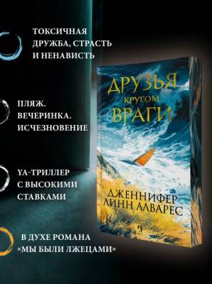 Купить книгу Друзья кругом враги. Дженнифер Линн Алварес. 