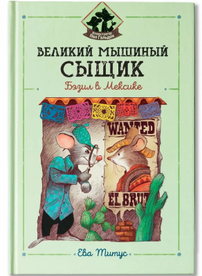 Великий мышиный сыщик: Бэзил в Мексике. Ева Титус