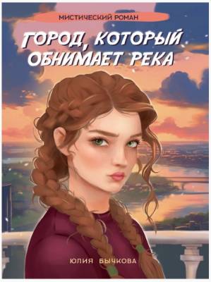 Купить книгу Город, который обнимает река. Юлия Бычкова 