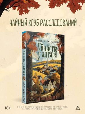 Купить книгу Убийство у алтаря. Вероника Хэли В БУКВАЕШКА