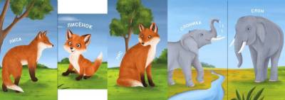 Мама, папа и малыш. Дикие животные. Книжки - задвижки.