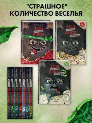 Маленькая злая книга. Головоломки 2. ШУФТ, Магнус Мист