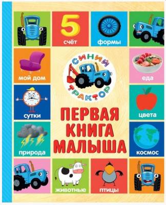 Проф-П Синий трактор (тв). Первая книга малыша