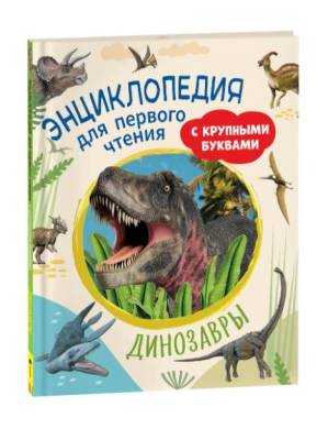 Энциклопедия для первого чтения с крупными буквами. Динозавры.