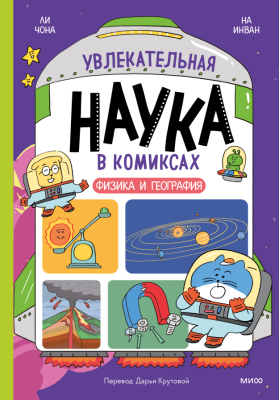 Увлекательная наука в комиксах. Физика и география. Ли Чона, На Инван, Но Сокку
