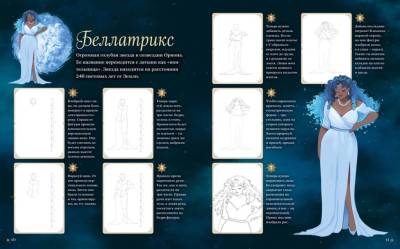 Магия звезд. 10 моделей для рисования. Людми