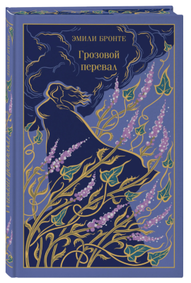 Купить Эл Эксмо Магистраль(Кол). Грозовой перевал (подарочное издание). Бронте Э. В БУКВАЕШКА