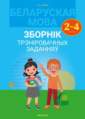 Беларуская мова. Зборнік трэніровачных заданняў. 2 - 4 класы