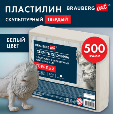 Пластилин скульптурный ТВЕРДЫЙ БЕЛЫЙ, 0,5 кг, BRAUBERG ART, 107481