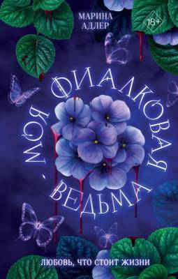 Купить Эл Эксмо Румперия. ДыханиеМагии. Моя фиалковая ведьма. Адлер М. В БУКВАЕШКА