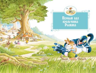 Все-все-все кроличьи истории. Женевьева Юрье