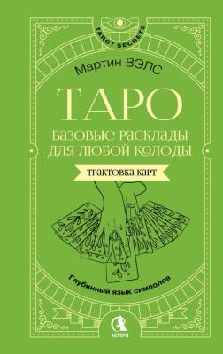 Базовые расклады для любой колоды. Глубинный язык символов. Вэлс Мартин