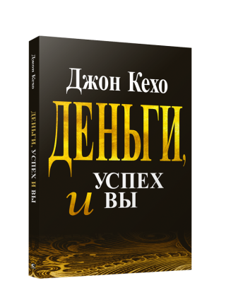 Поп Деньги, успех и Вы (золотое тисн..) (60х90/16) 7БЦ. Кехо Дж
