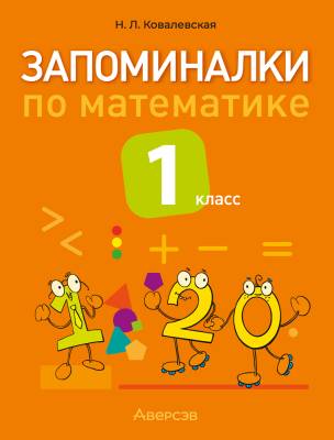 Аверсэв Математика. 1 кл. Запоминалки по математике.
