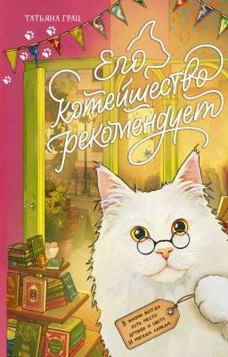 Купить книгу Его котейшество рекомендует. Татьяна Грац 