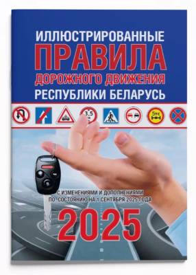 ПДД РБ 2025 Иллюстрированные правила дорожного движения РБ (01.09.25)