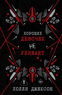 Купить книгу Хороших девочек не убивают. Холли Джексон  В БУКВАЕШКА