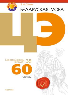 Аверсэв Беларуская мова. ЦЭ за 60 урокаў