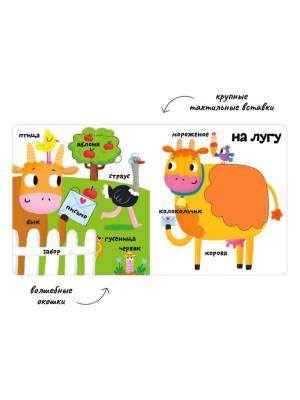 Мои первые 100 слов с окошками. Ферма