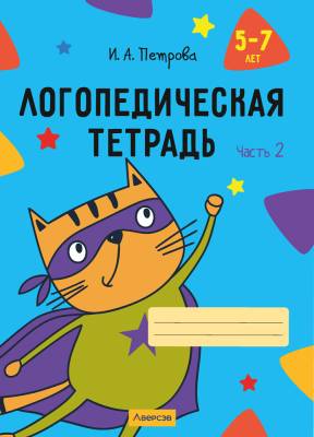Купить книгу Логопедическая тетрадь. 5 - 7 лет. В двух частях. Часть 2 в интернет-магазине Букваешка