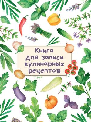 Книга для записи кулинарных рецептов (Светлая)