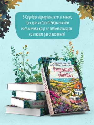 Купить книгу Ванильный убийца. Детективное агентство «Благотворительный магазин» (#4). Питер Боланд В БУКВАЕШКА
