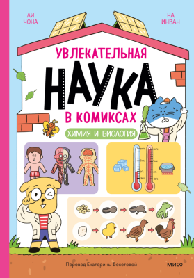Увлекательная наука в комиксах. Химия и биология. Ли Чона, На Инван, Но Сокку