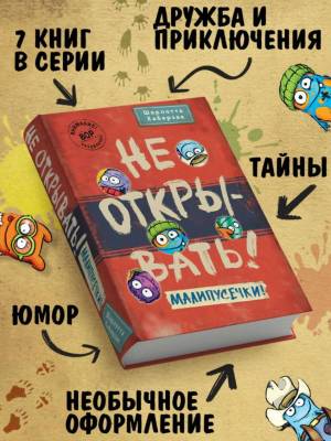 Не открывать! Малипусечки! (#7). Шарлотта Хаберзак