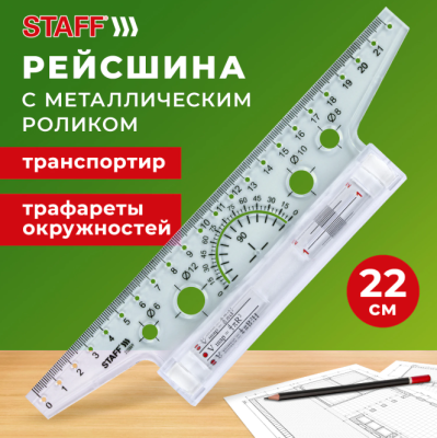 Самсон Линейка с роликом (рейсшина) 22 см, металлический ролик, картонная коробка, STAFF, 210869