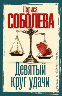 Купить книгу Девятый круг удачи. Соболева Л.П. В БУКВАЕШКА
