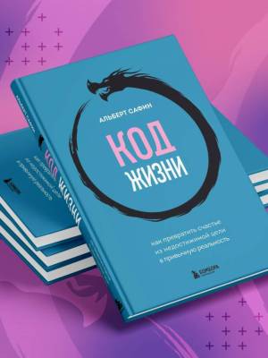 Эл Эксмо Воспитание разума. Код жизни. Как превратить счастье из недостижимой цели в привычную реал