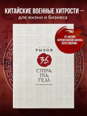 36 стратагем для жизни и бизнеса. Игорь Рызов. 