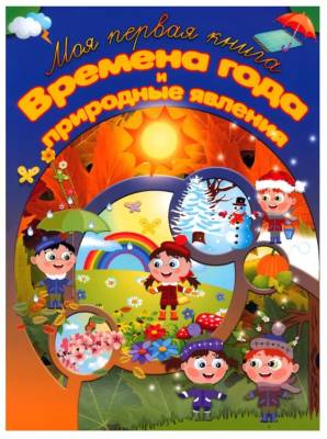 Моя первая книга. Времена года и природные явления