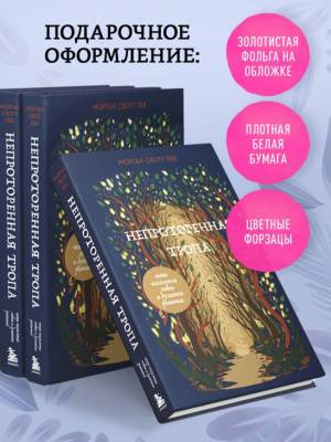 Непроторенная тропа. Новая психология любви и духовного развития. Морган Скотт Пек