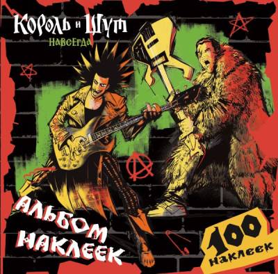 Король и Шут. Альбом наклеек (Горшок) 100 наклеек.