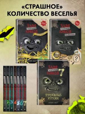 Маленькая злая книга 7. Магнус Мист
