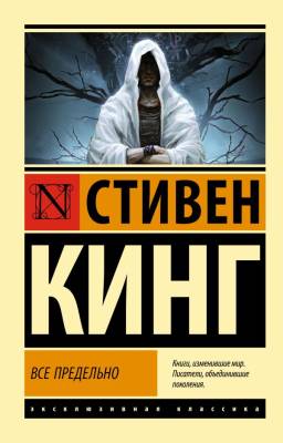 Купить Эксклюзивная Классика. Все предельно. Стивен Кинг В БУКВАЕШКА