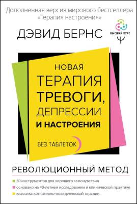 Новая терапия тревоги, депрессии и настроения. Без таблеток. Революционный метод. Бернс Дэвид Д.