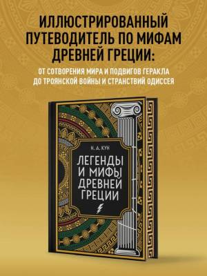 Легенды и мифы Древней Греции. Коллекционное издание (переплет под натуральную кожу, закрашенный обрез с орнаментом, четыре вида тиснения). Николай Кун