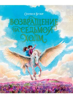 Проф-П Возвращение на седьмой холм. Оливия Вульф